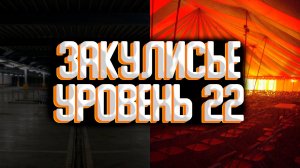 Закулисье - уровень 22 / Уровни закулисья