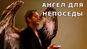"Ангел для непоседы". Мистика/Аудио рассказ.