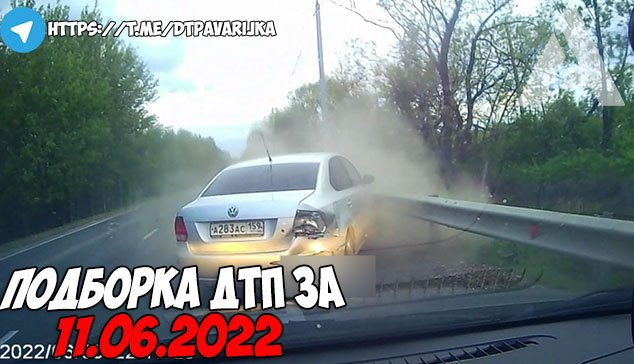ДТП и авария! Подборка на видеорегистратор за 11.06.22 Июнь 2022.mp4 смотреть онлайн