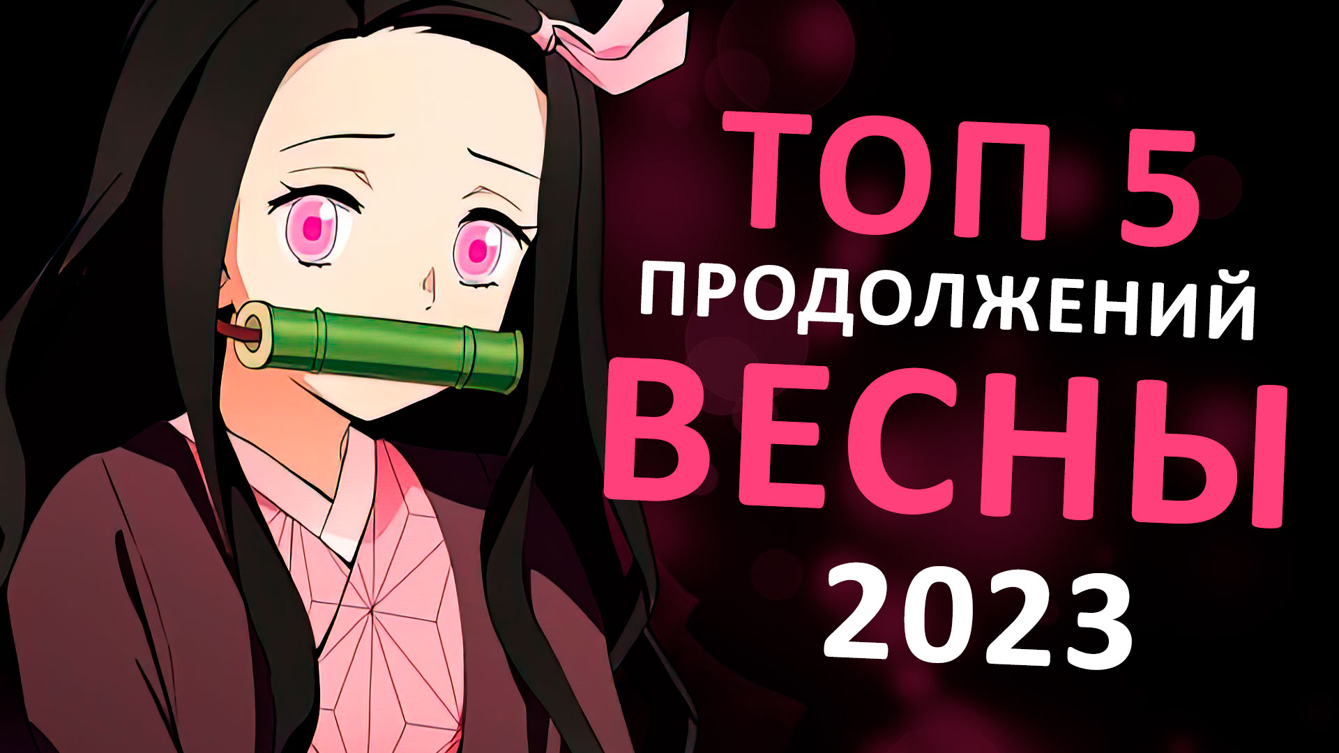 ТОП 5 ПРОДОЛЖЕНИЙ АНИМЕ ВЕСНЫ 2023 смотреть онлайн