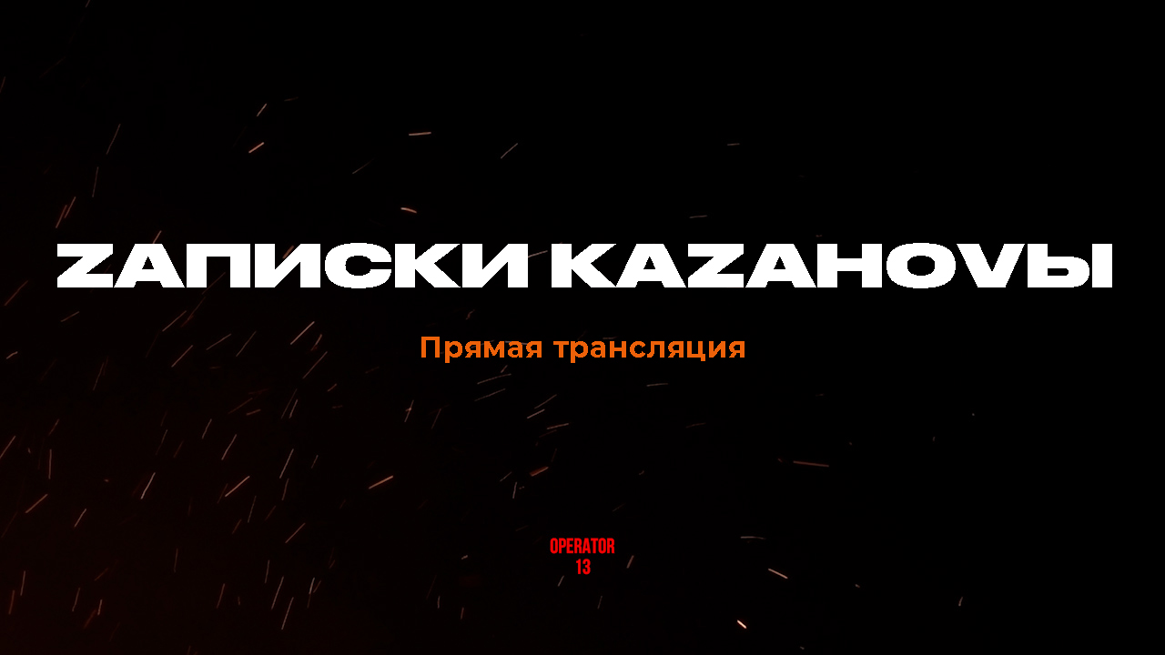 ПРЯМОЙ ЭФИР задаем вопросы, гость боец Zаписки Каzаноvы #интервь #казанова #operator13 #стрим