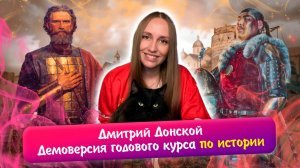 Дмитрий Донской. Теория + практика