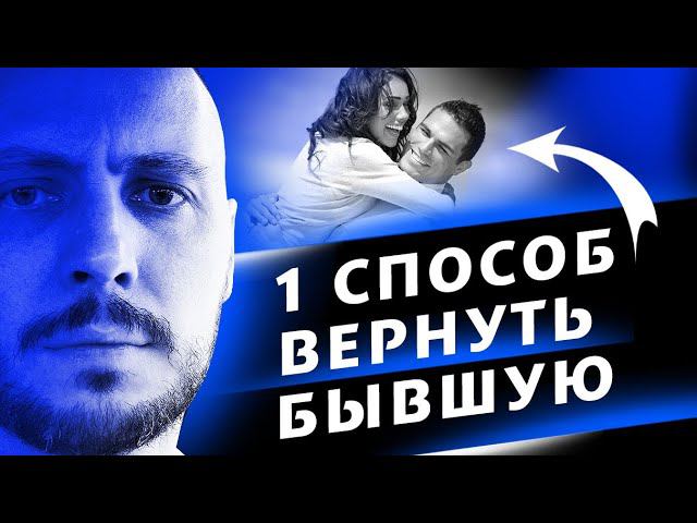ЕДИНСТВЕННЫЙ СПОСОБ ВЕРНУТЬ девушку, который РАБОТАЕТ. 18+ смотреть онлайн