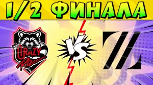 1/2 ФИНАЛА ЧЕМПИОНАТА МИРА ПО Brawl Stars 2023