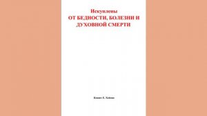 Искуплены от бедности болезни и духовной смерти   Кеннет Е. Хейгин