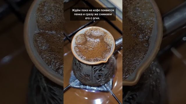 Как сварить кофе в турке?☕️ Бодрящий утренний напиток!? смотреть онлайн