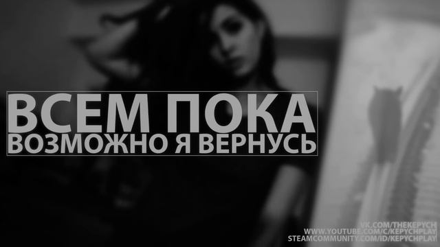 ВСЕМ ПОКА! ВОЗМОЖНО ВЕРНУСЬ! смотреть онлайн