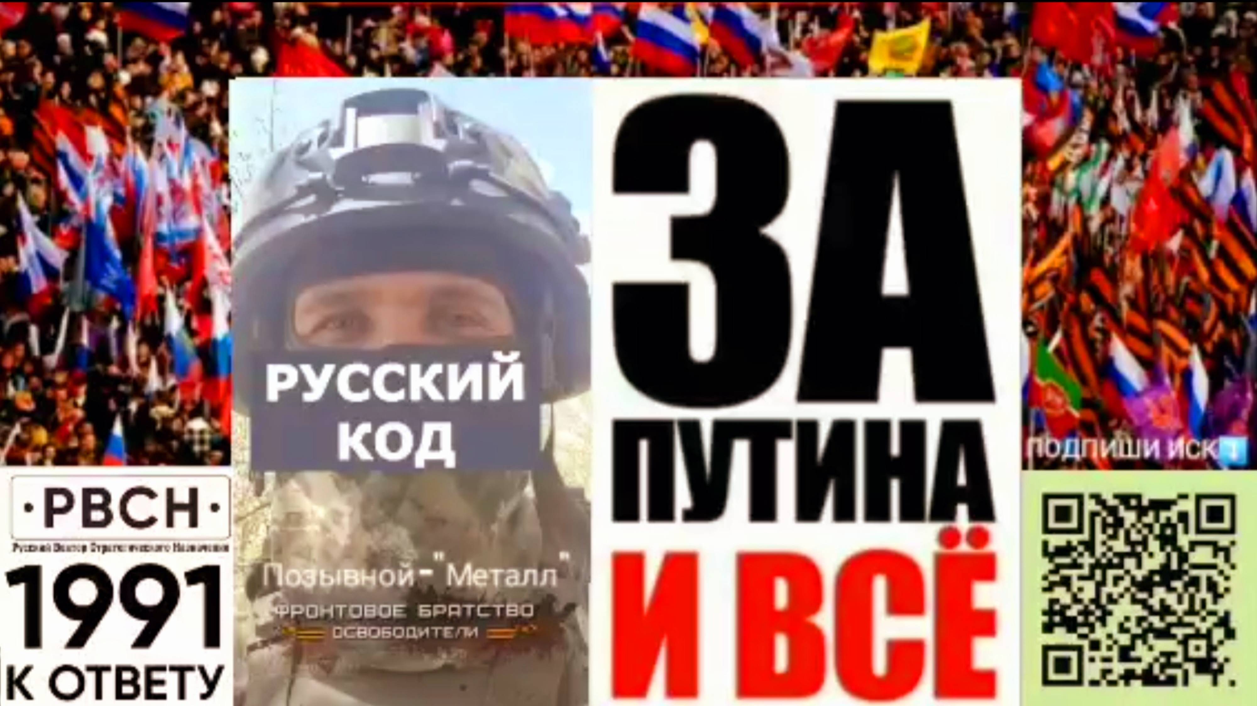 🔀Позывной - "Металл" из зоны СВО: "Русский код"🇷🇺 смотреть онлайн