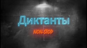 8 класс. Диктант с проверкой.  Диктант 18. Односоставные предложения. Неполные предложения.