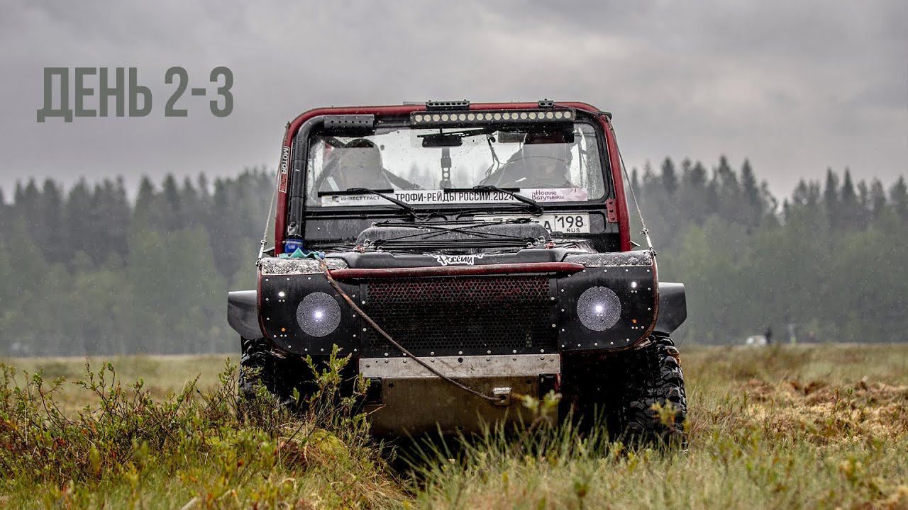 2 и 3 день второго этапа Чемпионата России по трофи-рейдам 2024 смотреть онлайн