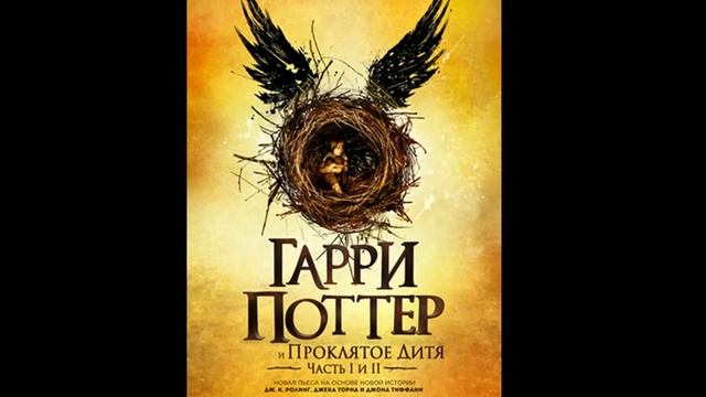 Обзор книги "Гарри Поттер и Проклятое дитя" смотреть онлайн