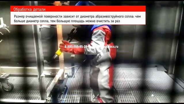 Обитаемая абразивоструйная камера - идеально для предприятий, где нужна пескоструйная обработка смотреть онлайн