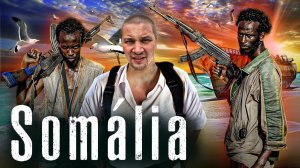 Сомали. Самая опасная страна для туристов.