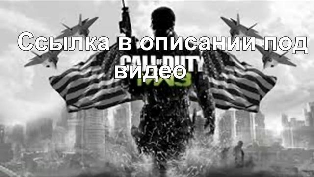 ГДЕ СКАЧАТЬ CALL OF DUTY MODERN WARFARE 3 (cod mw 3) смотреть онлайн