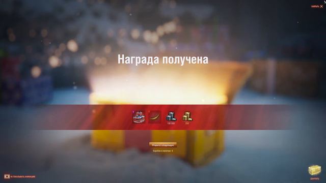новогоднее наступление в world of tanks открытый 45 шт больших коробок что выпадет смотреть онлайн