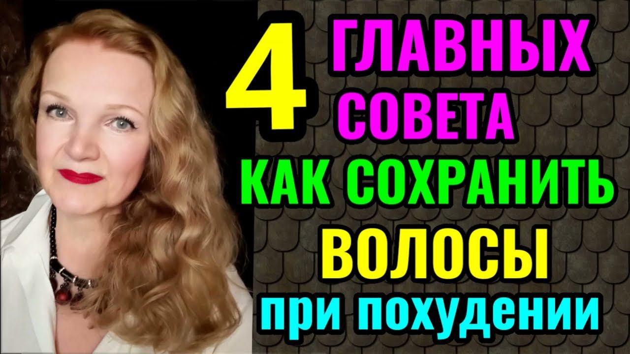 4 важных совета, как не потерять волосы во время похудения. Как их восстановить и усилить их рост. смотреть онлайн