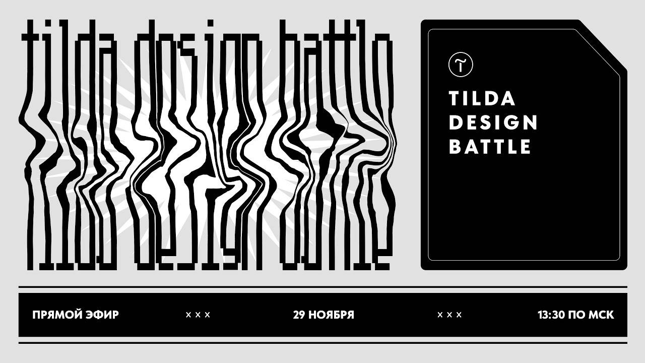 Tilda Design Battle 2: итоги смотреть онлайн