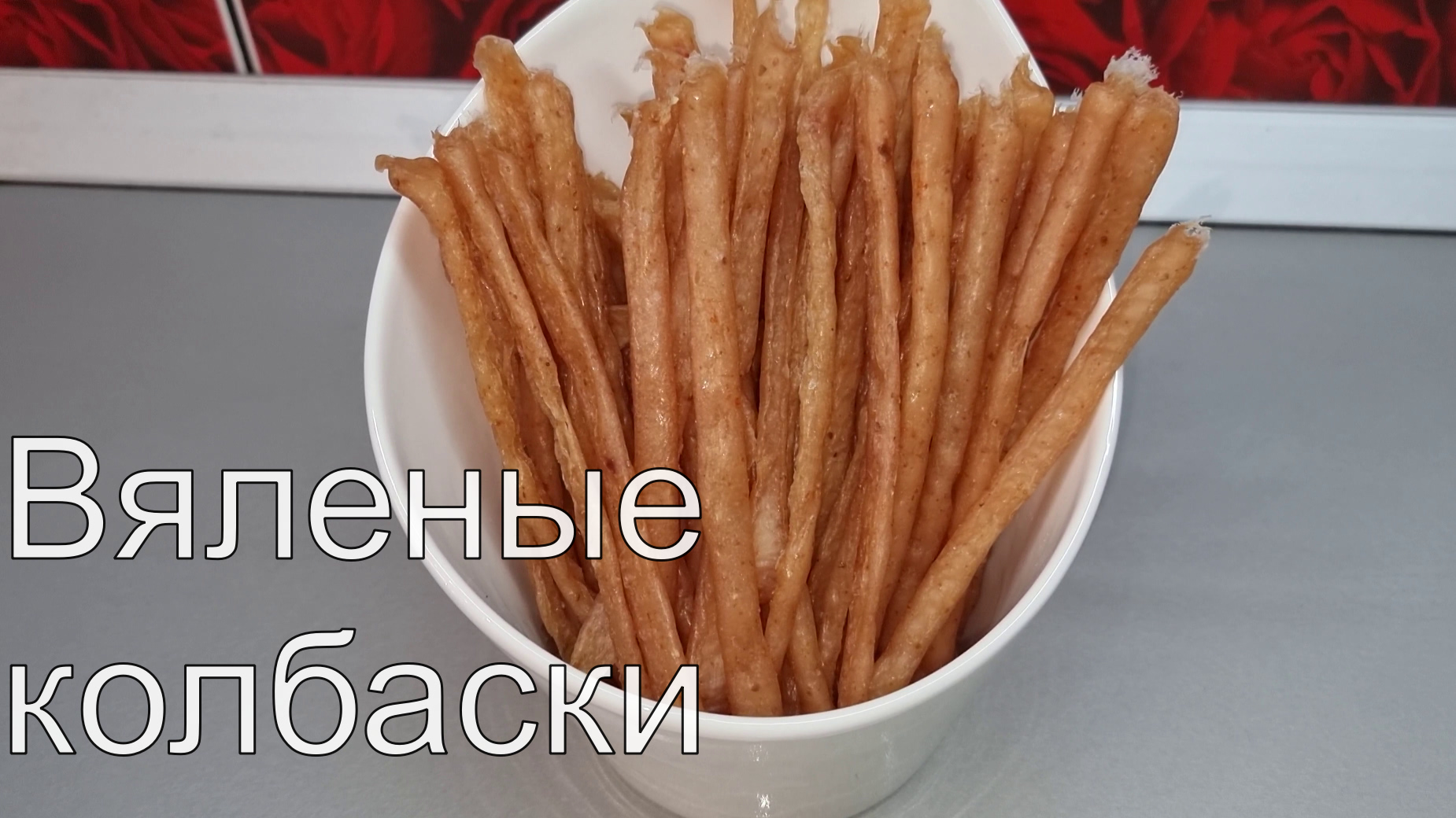 Натуральные, ДОМАШНИЕ вяленые колбаски