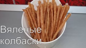 Натуральные, ДОМАШНИЕ вяленые колбаски