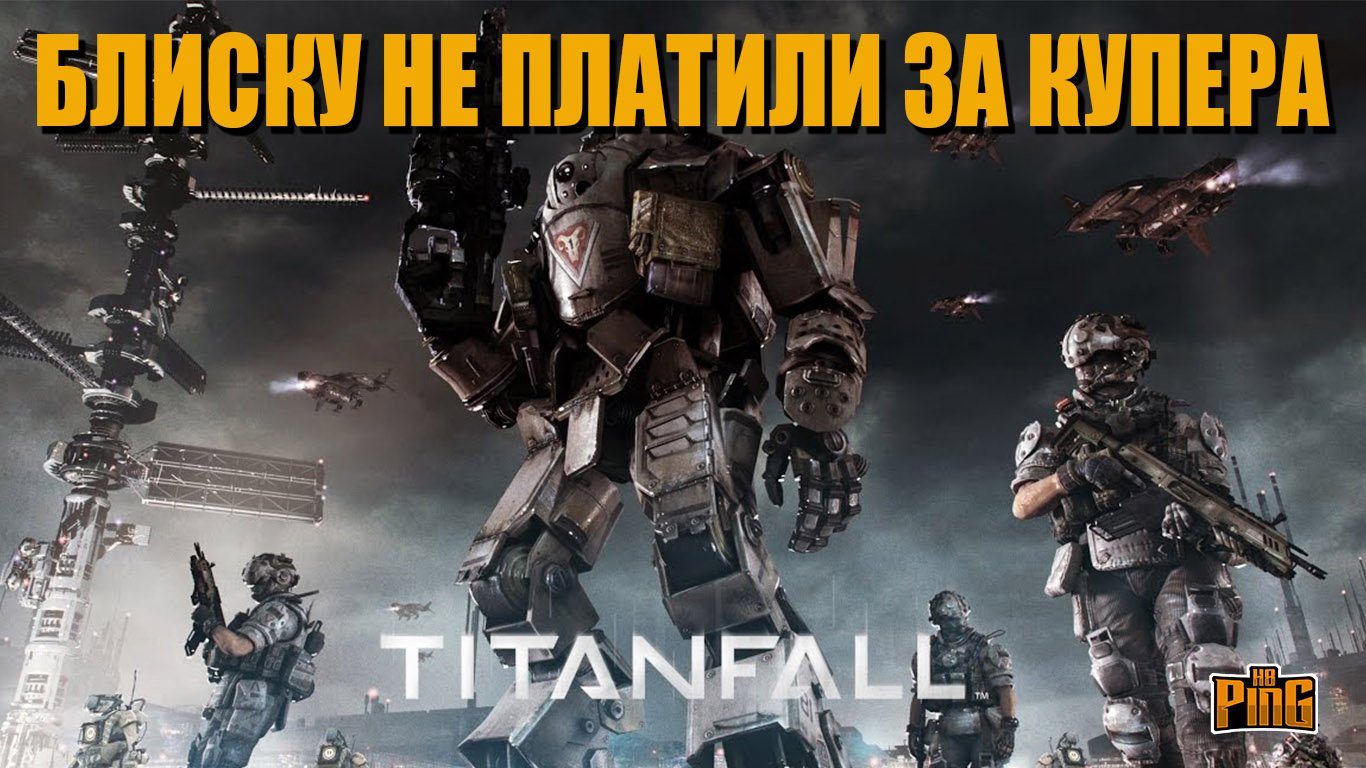 ? БЛИСКУ НЕ ПЛАТИЛИ ЗА СМЕРТЬ КУПЕРА [TITANFALL 2] | PingH8