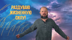 Раздуваю жизненную и силу и энергию! Алтайская староверческая практика