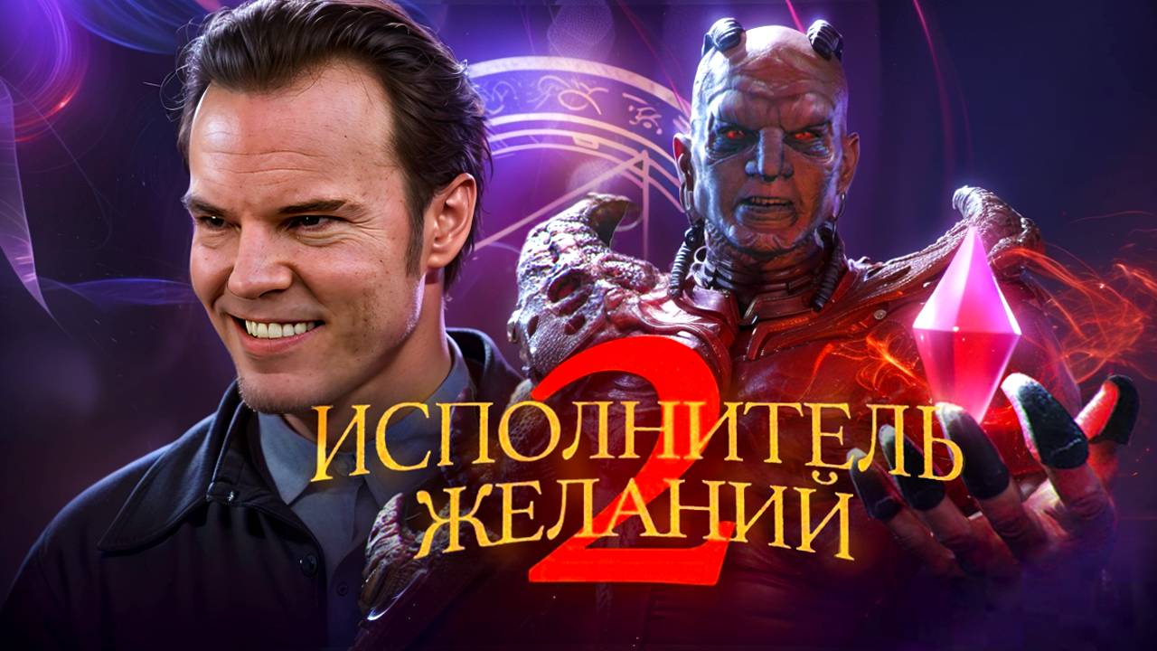 Исполнитель желаний 2 [Обзор фильма] смотреть онлайн