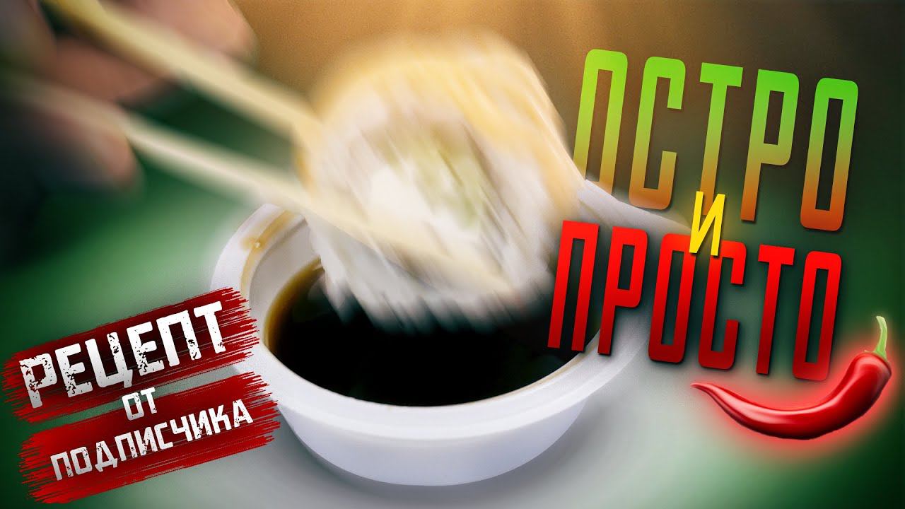 ПРИГОТОВИЛИ СПАЙСИ РОЛЛ ПО РЕЦЕПТУ ПОДПИСЧИКА!!! смотреть онлайн