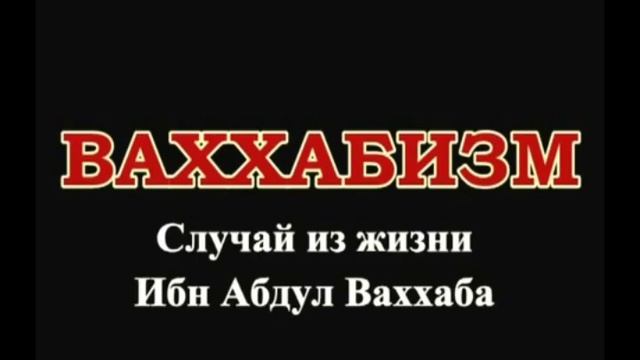 КТО ТАКОЙ МУХ1АММАД ИБН АБДУЛЬ ВАХХАБ, ОСНОВАТЕЛЬ ВАХАБИЗМ. смотреть онлайн