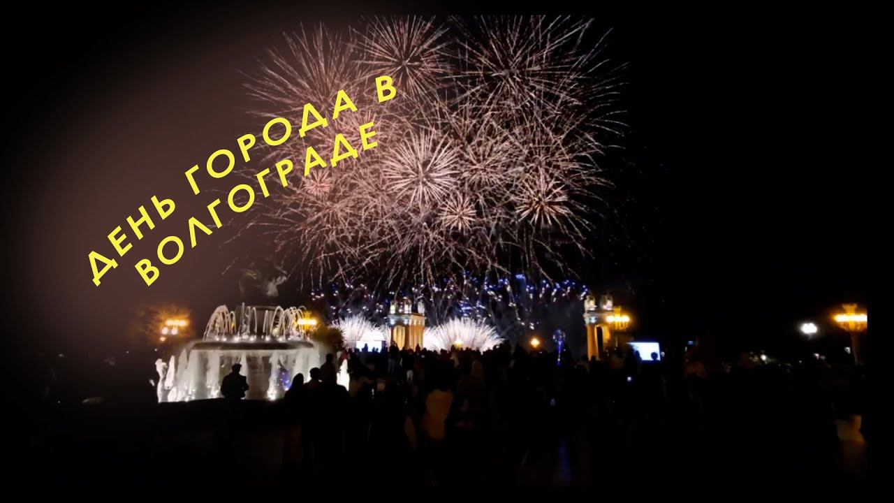 Как Волгоград празднует День города 2023 смотреть онлайн