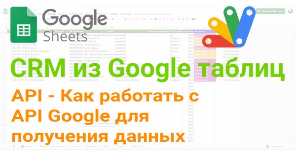 ? API - Как работать с API Google для получения данных