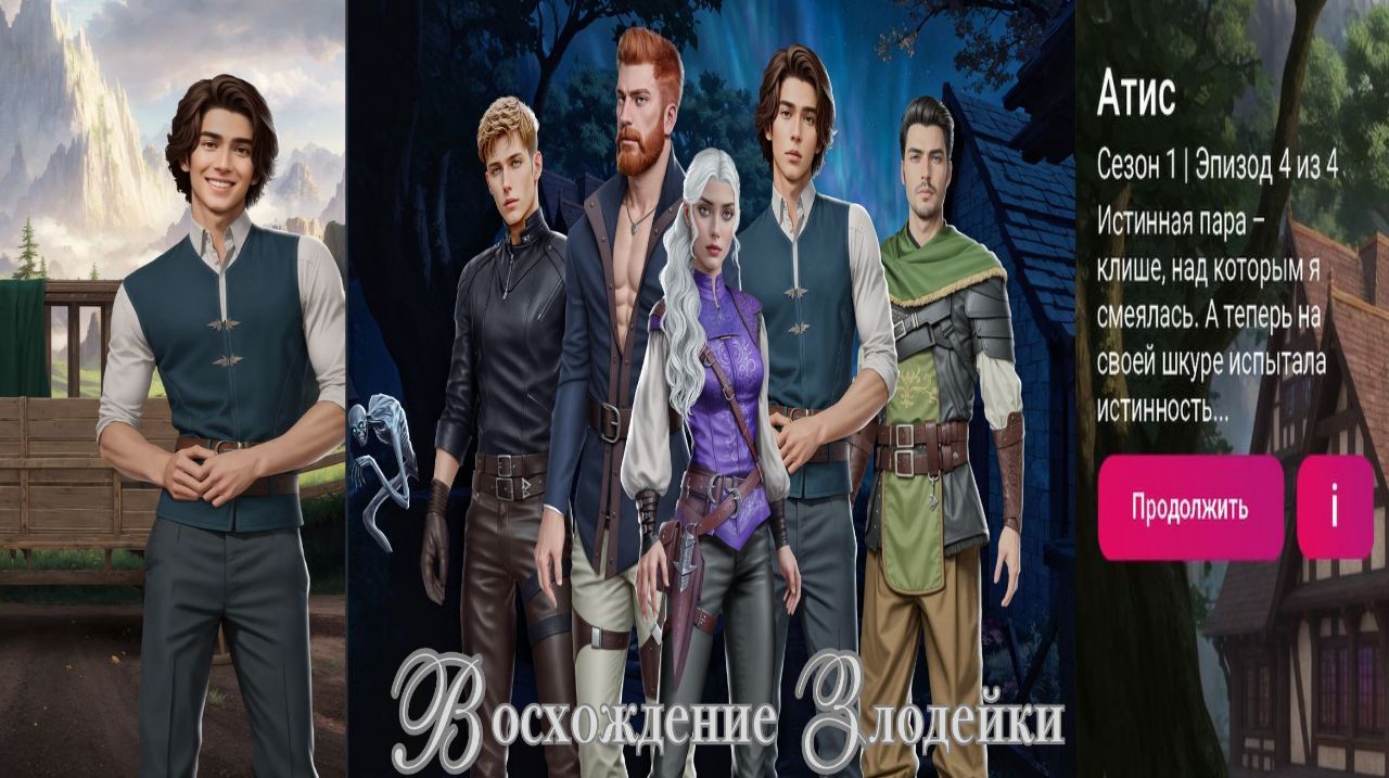 My Way Stories / Восхождение злодейки / 1 Сезон / 4 Серия / Атис