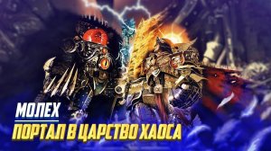 Что нашел Император Человечества и Хорус на Молехе в Warhammer 40000