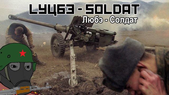 Любэ - Солдат/ Lyube - Soldat