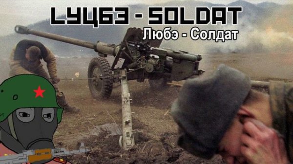 Любэ - Солдат/ Lyube - Soldat