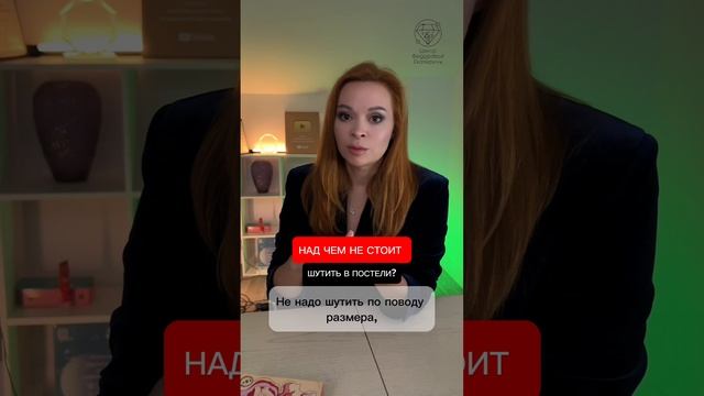 Над чем не стоит шутить в постели? Екатерина Фёдорова смотреть онлайн