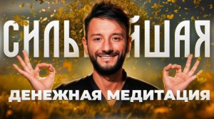 Слушайте 21 день чтобы стать ДЕНЕЖНЫМ магнитом | Медитация на ДЕНЬГИ