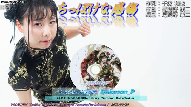 【ボーカロイド・幸子】歌謡曲「ちっぽけな感傷」カバー J-POP#050 ～VOCALOID Sachiko が日本のポップスを唄う～ #山口百恵 смотреть онлайн