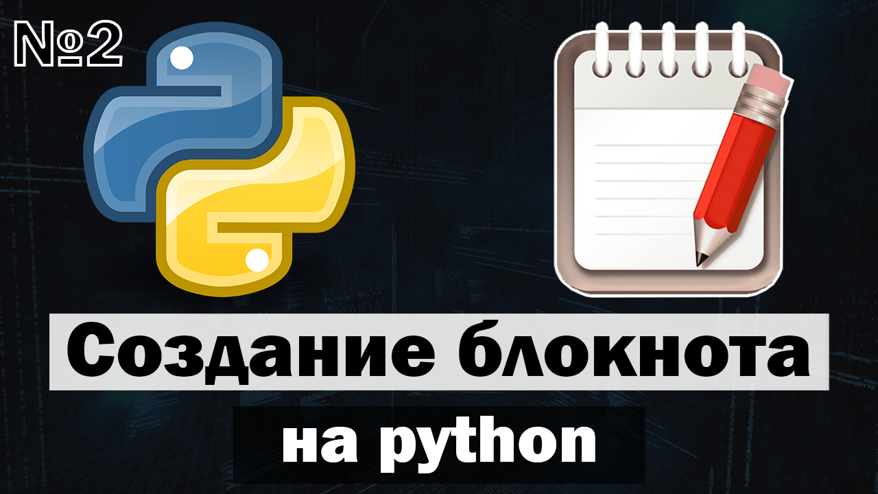 Создание блокнота (Текстовый редактор) на python (питон) часть 2 смотреть онлайн