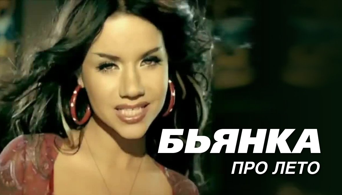 Бьянка - Про лето смотреть онлайн