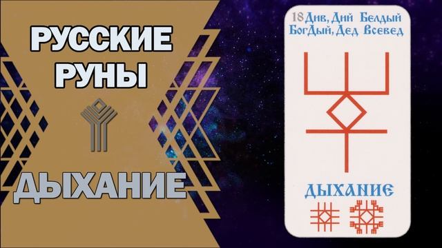 Русские руны: руна Дыхание