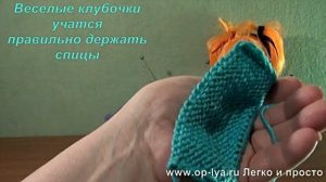 Как правильно держать спицы и нитку при вязании. Урок 4