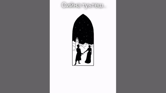 Кочара и туьтеш сийна, Мичара девлла йо1,хьуна. Сийсара седарчий стиглахь, Ца тоьуш хийтира суна? смотреть онлайн