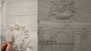 БАРЕЛЬЕФ .ДЕЛАЕМ  РОЗЫ часть 1