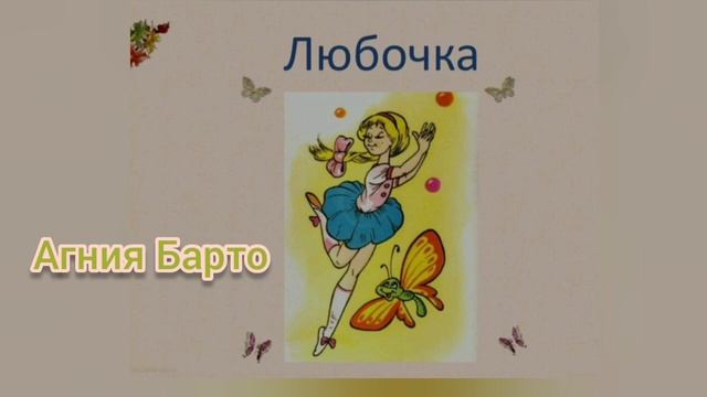 Агния Барто?Любочка?Учим стихи вместе смотреть онлайн