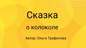 Сказка  о колоколе