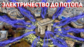 Атмосферное Электричество Существовало, Альтернативные Источники Энергии