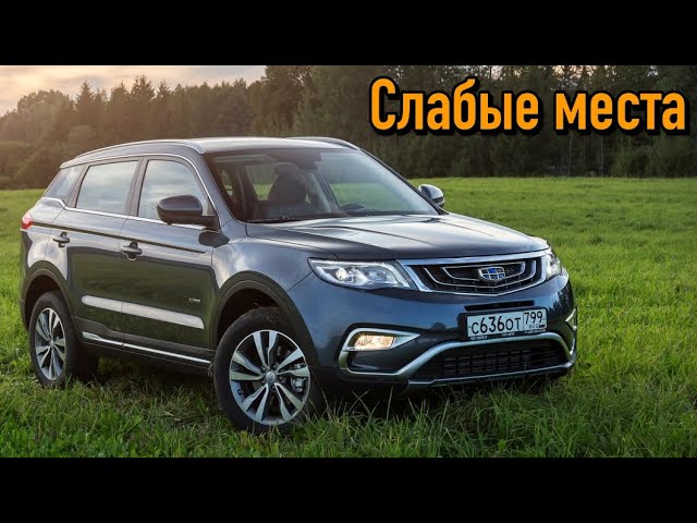 Geely Atlas NL-3 недостатки авто с пробегом _ Минусы и болячки Джили Атлас смотреть онлайн