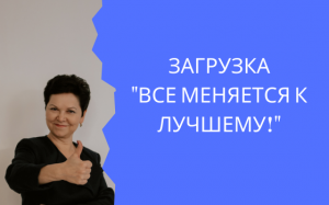 Загрузка убеждения «Все меняется к лучшему!»