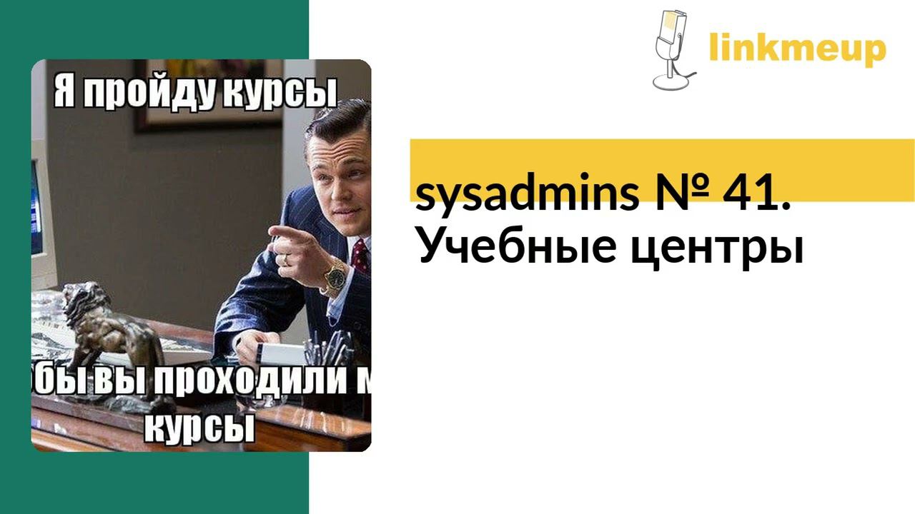 sysadmins № 41. Учебные центры смотреть онлайн