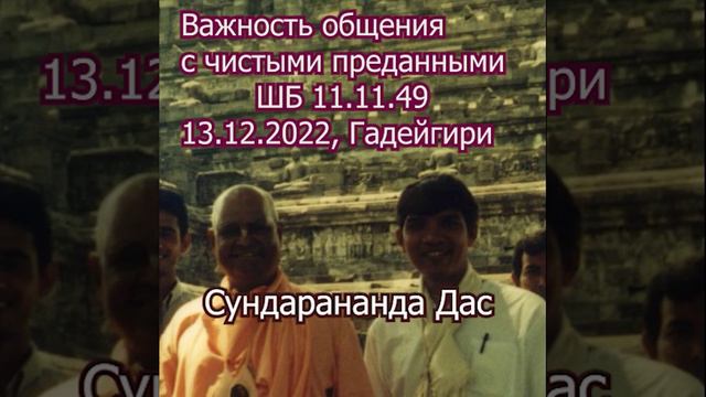 Е.М. Сундарананда Дас, Важность общения с чистыми преданными, ШБ 11.11.49, 13.12.2022, Гадейгири смотреть онлайн
